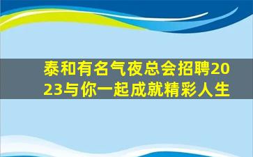 淮北KTV招聘